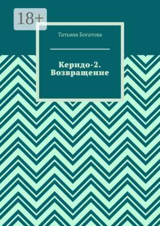 . Керидо-2. Возвращение