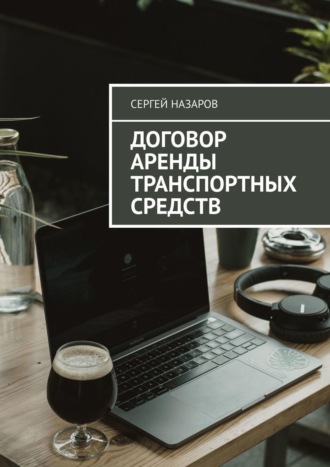 Сергей Назаров. Договор аренды транспортных средств