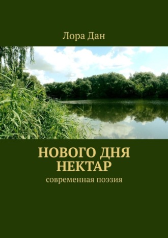 . Нового дня нектар. Современная поэзия