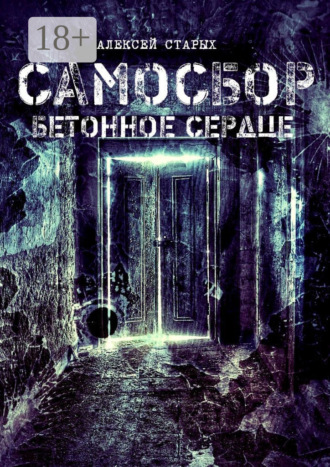Алексей Старых. Самосбор. Бетонное сердце