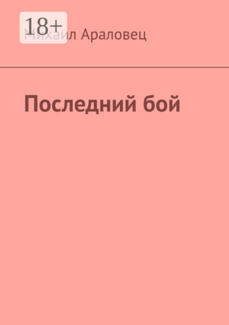 Михаил Араловец. Последний бой