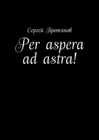 Сергей Протянов. Per aspera ad astra!
