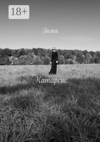 Галка. Катарсис. Стихи
