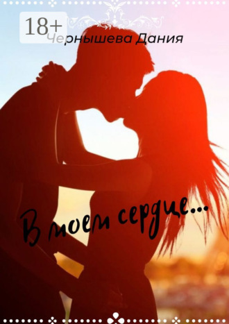 . В моем сердце