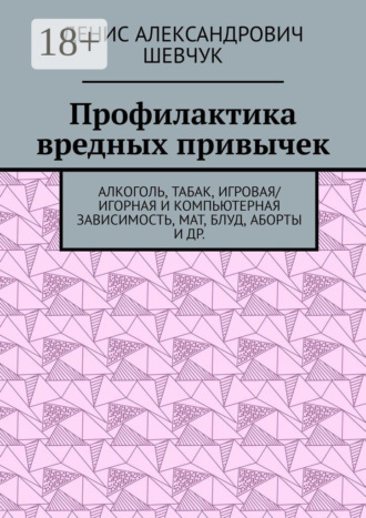 . Профилактика вредных привычек. Алкоголь, табак, игровая/игорная и компьютерная зависимость, мат, блуд, аборты и др.