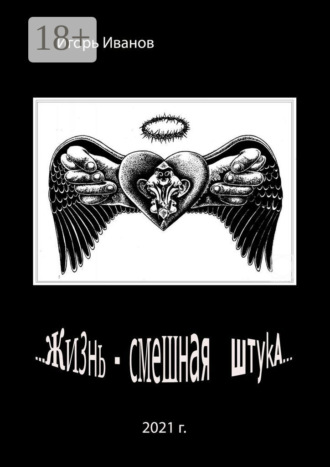 . …Жизнь – смешная штука…