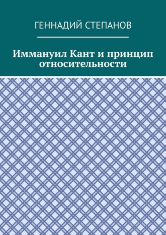 . Иммануил Кант и принцип относительности