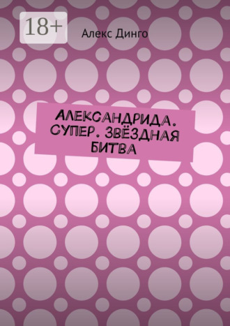 Алекс Динго. Александрида. Супер. Звёздная битва