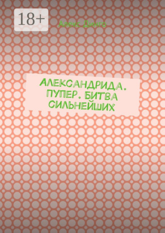 Алекс Динго. Александрида. Пупер. Битва сильнейших