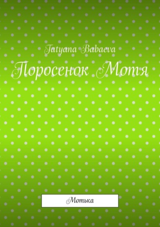 . Поросенок Мотя. Мотька