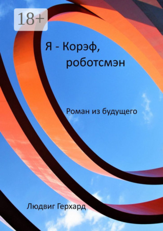 . Я – Корэф, роботсмэн. Роман из будущего