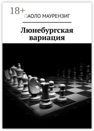 Паоло Маурензиг. Люнебургская вариация
