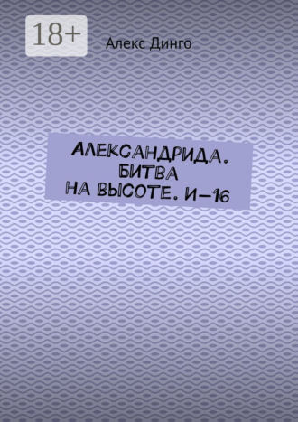 Алекс Динго. Александрида. Битва на высоте. И-16