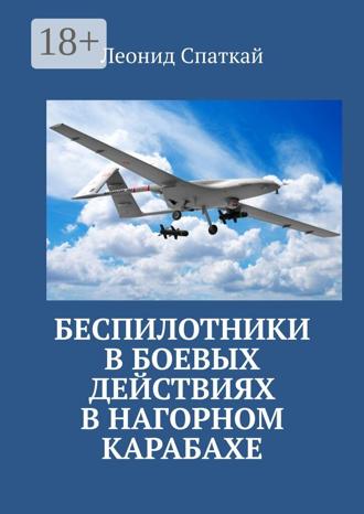 Леонид Спаткай. Беспилотники в боевых действиях в Нагорном Карабахе