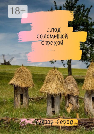. …под соломенной стрехой. Стихи