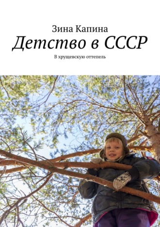 . Детство в СССР. В хрущевскую оттепель