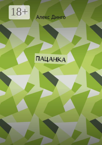 Алекс Динго. Пацанка