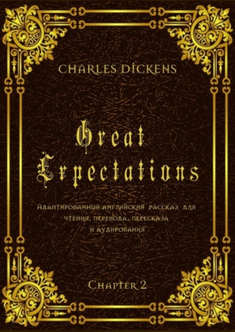 . Great Expectations. Chapter 2. Адаптированный английский рассказ для чтения, перевода, пересказа и аудирования