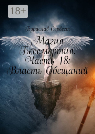 . Магия Бессмертия. Часть 18: Власть Обещаний