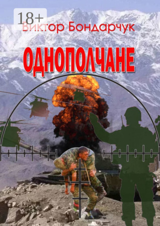 Виктор Бондарчук. Однополчане