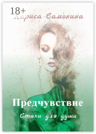 . Предчувствие. Стихи для души