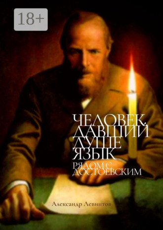 . Человек, давший душе язык. Рядом с Достоевским