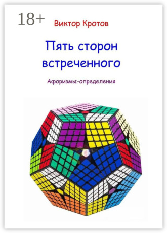 . Пять сторон встреченного. Афоризмы-определения