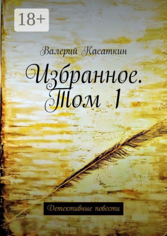 Валерий Касаткин. Избранное. Том 1. Детективные повести
