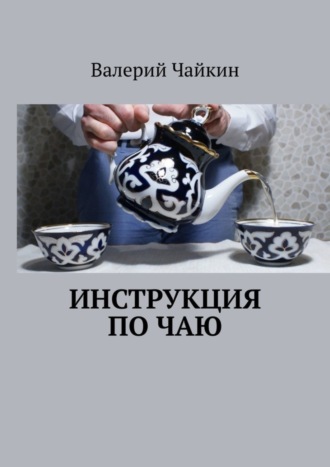 . Инструкция по чаю