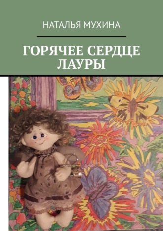 . Горячее сердце Лауры