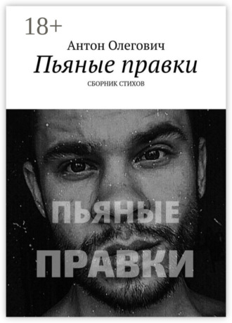 Антон Олегович. Пьяные правки. Сборник стихов