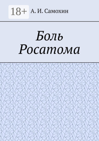 . Боль Росатома