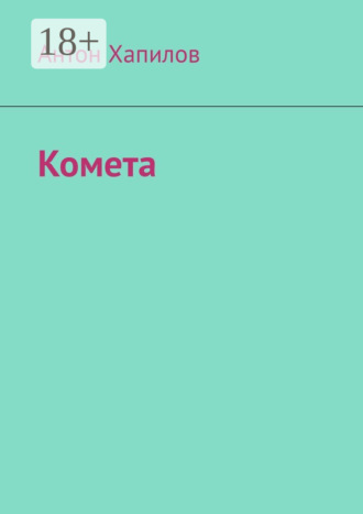 Антон Владиславович Хапилов. Комета