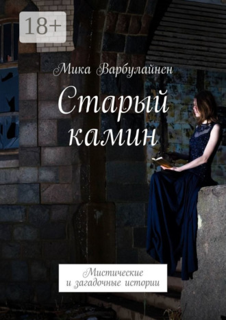 . Старый камин. Мистические и загадочные истории