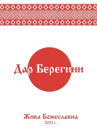 . Дар Берегини