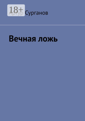 Артур Сурганов. Вечная ложь