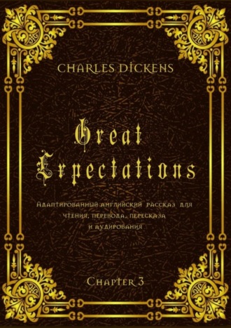 . Great Expectations. Chapter 3. Адаптированный английский рассказ для чтения, перевода, пересказа и аудирования