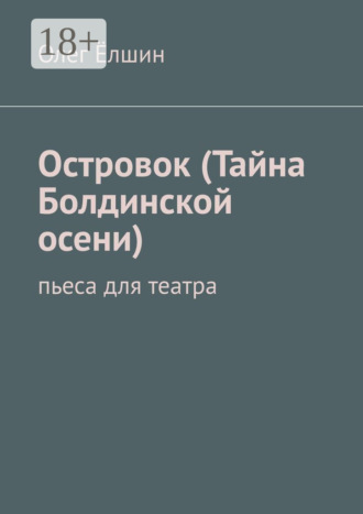 . Островок (Тайна Болдинской осени). Пьеса для театра