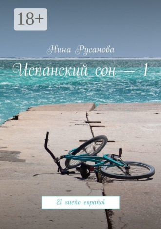 Нина Русанова. Испанский сон – 1. El sueño español