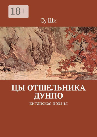 . Цы отшельника Дунпо. Китайская поэзия