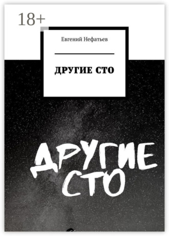 Евгений Нефатьев. Другие сто