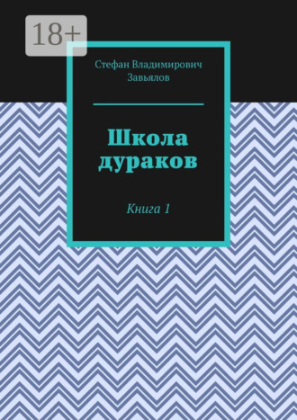 . Школа дураков. Книга 1
