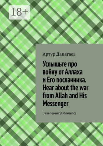 . Услышьте про войну от Аллаха и Его посланника. Hear about the war from Allah and His Messenger. Заявления. Statements