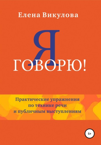 . Я говорю