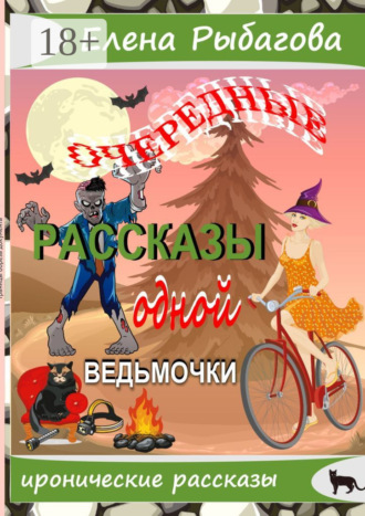 Елена Рыбагова. Очередные рассказы одной ведьмочки
