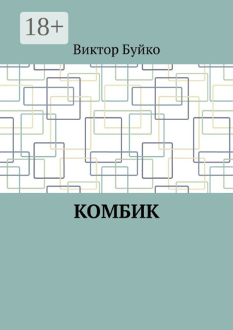 Виктор Буйко. Комбик