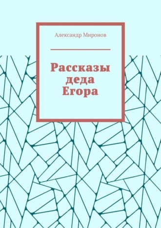 Александр Миронов. Рассказы деда Егора