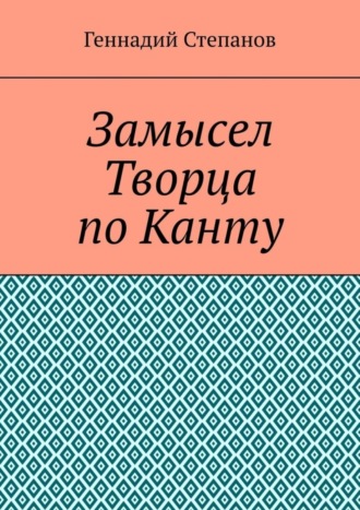 . Замысел Творца по Канту