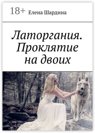 . Латоргания. Проклятие на двоих