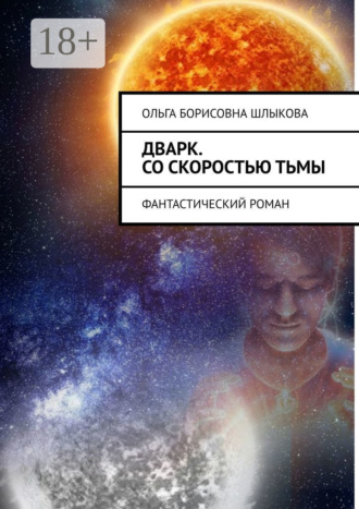 . Дварк. Со скоростью тьмы. Фантастический роман